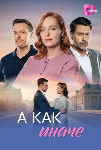 А как иначе (2026)